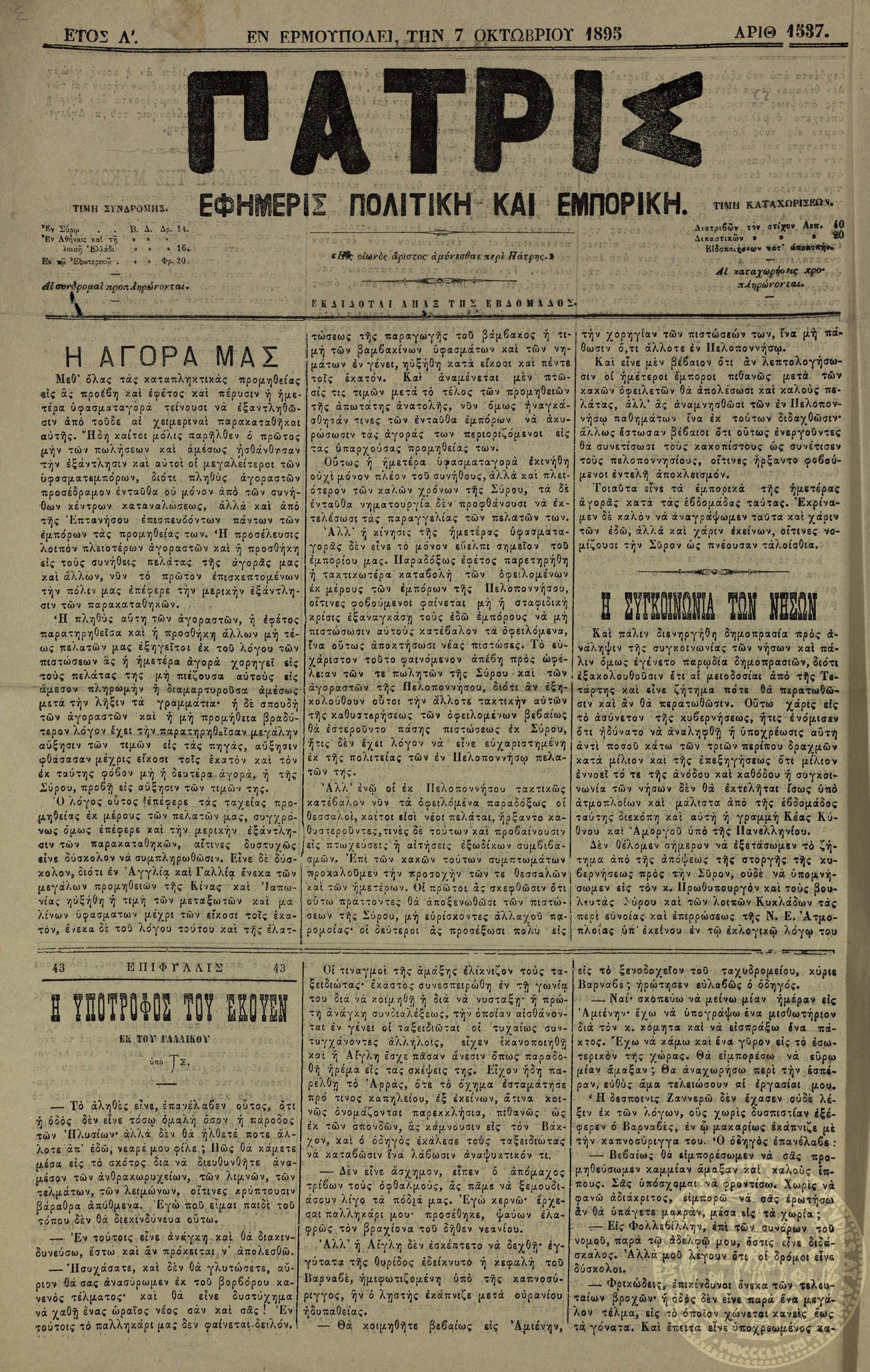 Πατρίς. Εφημερίς πολιτική και εμπορική.